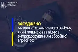 Жителя Житомирщини засудили до року обмеження волі за публічне виправдовування агресії РФ