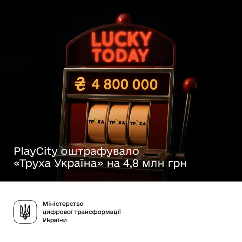PlayCity оштрафувало Telegram-канал «Труха Україна» на 4,8 млн грн за незаконну рекламу азартних ігор